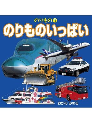 のりもの 7 のりものいっぱい(2018年版) - 電子書籍